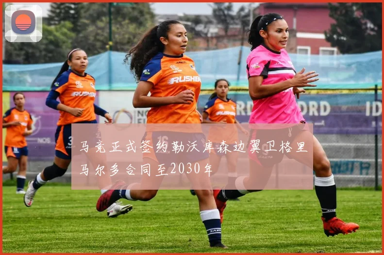马竞正式签约勒沃库森边翼卫格里马尔多合同至2030年