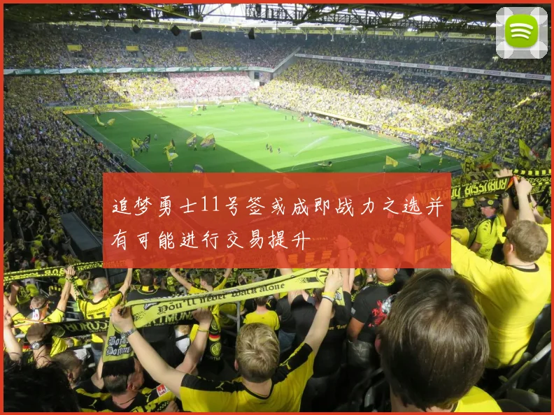 追梦勇士11号签或成即战力之选并有可能进行交易提升