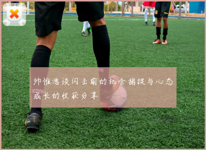 帅惟浩谈闪击前的机会捕捉与心态成长的收获分享