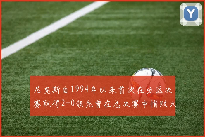 尼克斯自1994年以来首次在分区决赛取得2-0领先曾在总决赛中惜败火箭