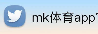 mk体育app官网登录入口 logo